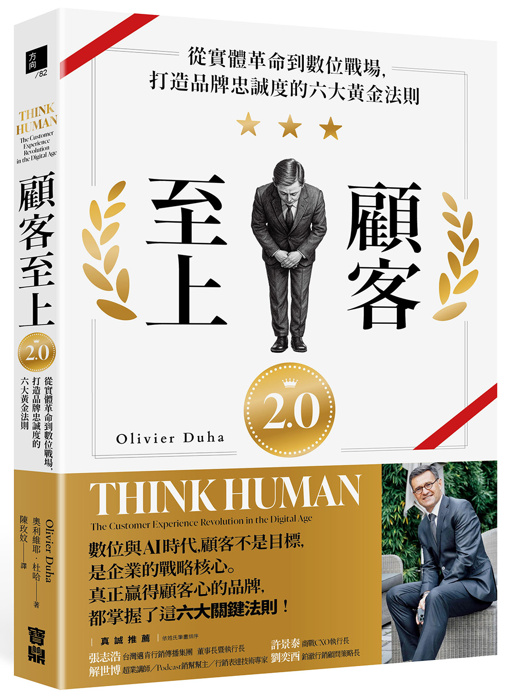 顧客至上2.0: 從實體革命到數位戰場, 打造品牌忠誠度的六大黃金法則