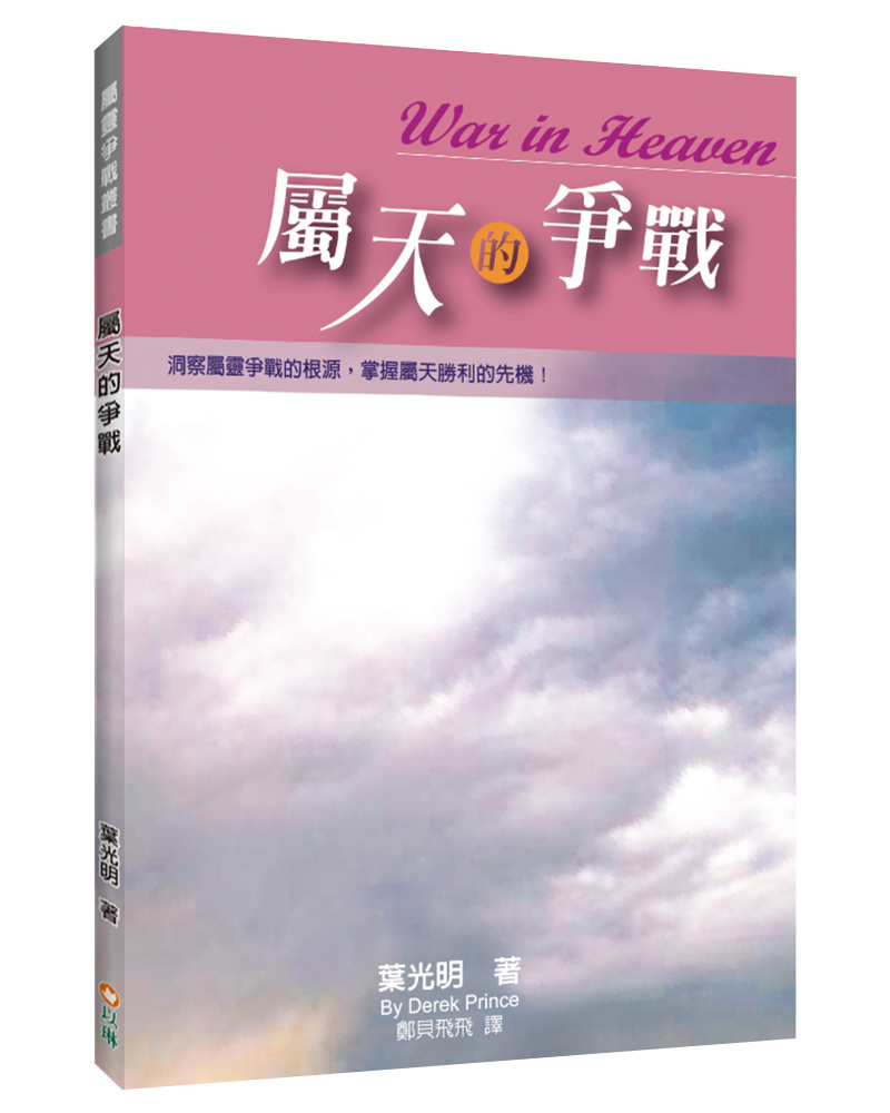 屬天的爭戰: 洞察屬靈爭戰的根源, 掌握屬天勝利的先機! (第2版)
