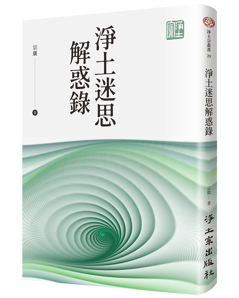 淨土迷思解惑錄 | 誠品線上