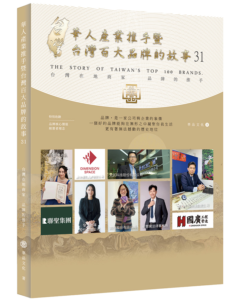 華人產業推手暨台灣百大品牌的故事 31