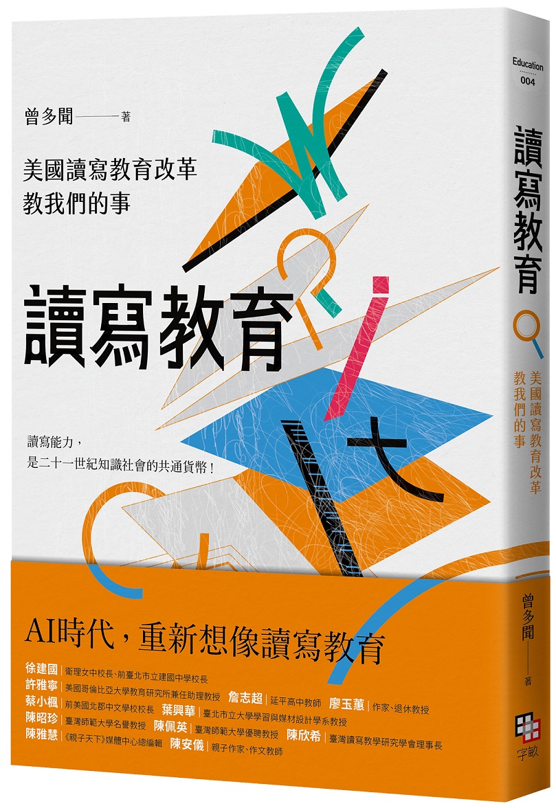 讀寫教育: 美國讀寫教育改革教我們的事 (第2版)