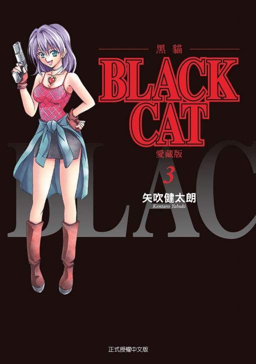 BLACK CAT黑貓愛藏版 3