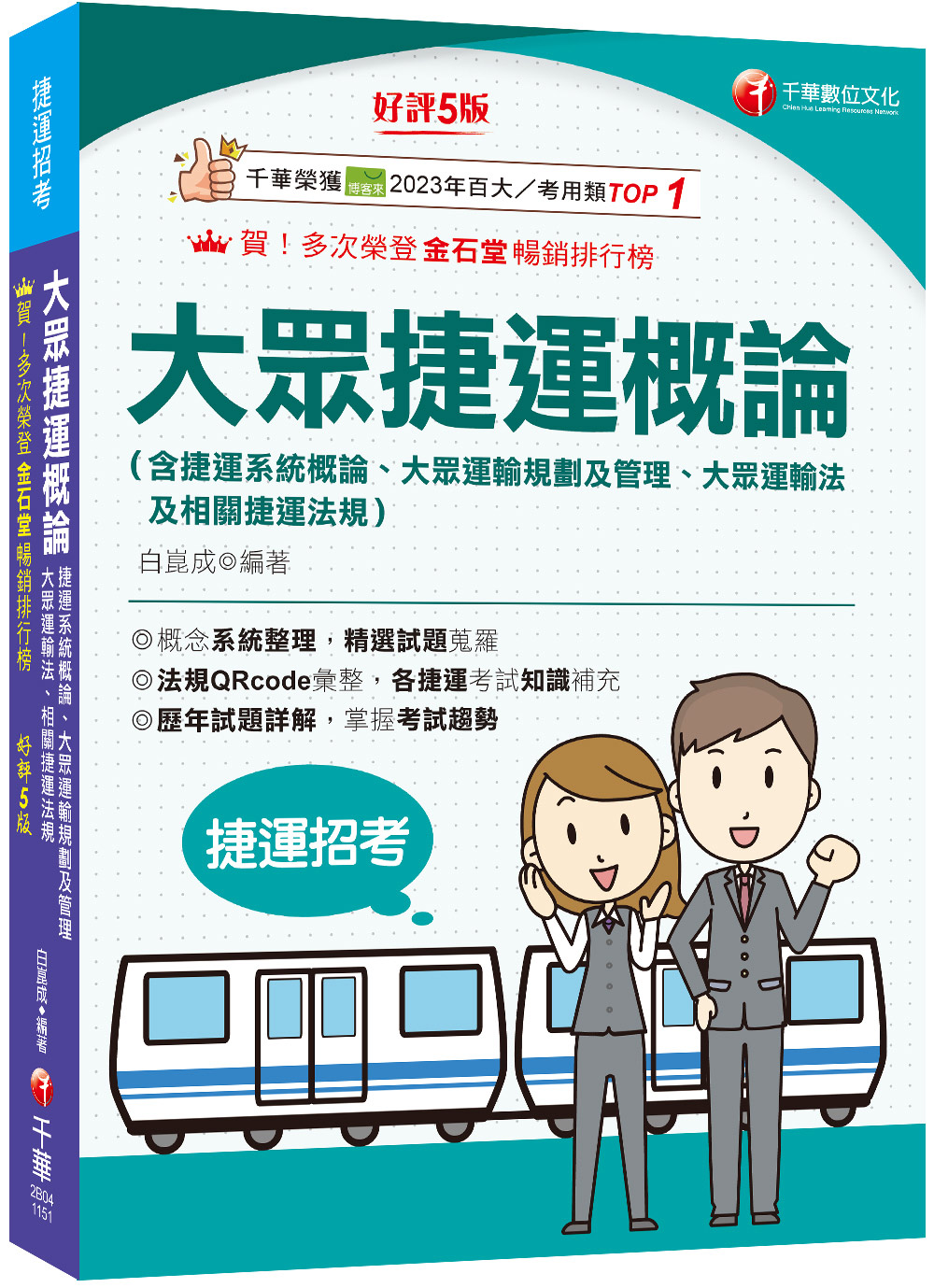 2026大眾捷運概論含捷運系統概論、大眾運輸規劃及管理、大眾捷運法及相關捷運法規 (第5版/捷運招考)