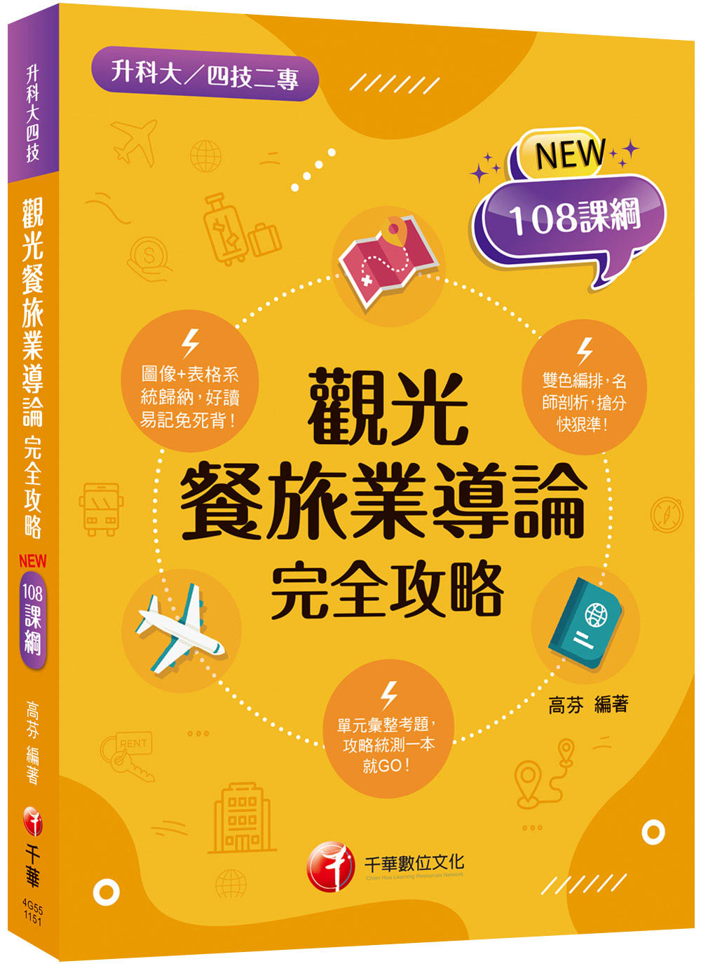 2026觀光餐旅業導論完全攻略 (108課綱/升科大/四技二專)