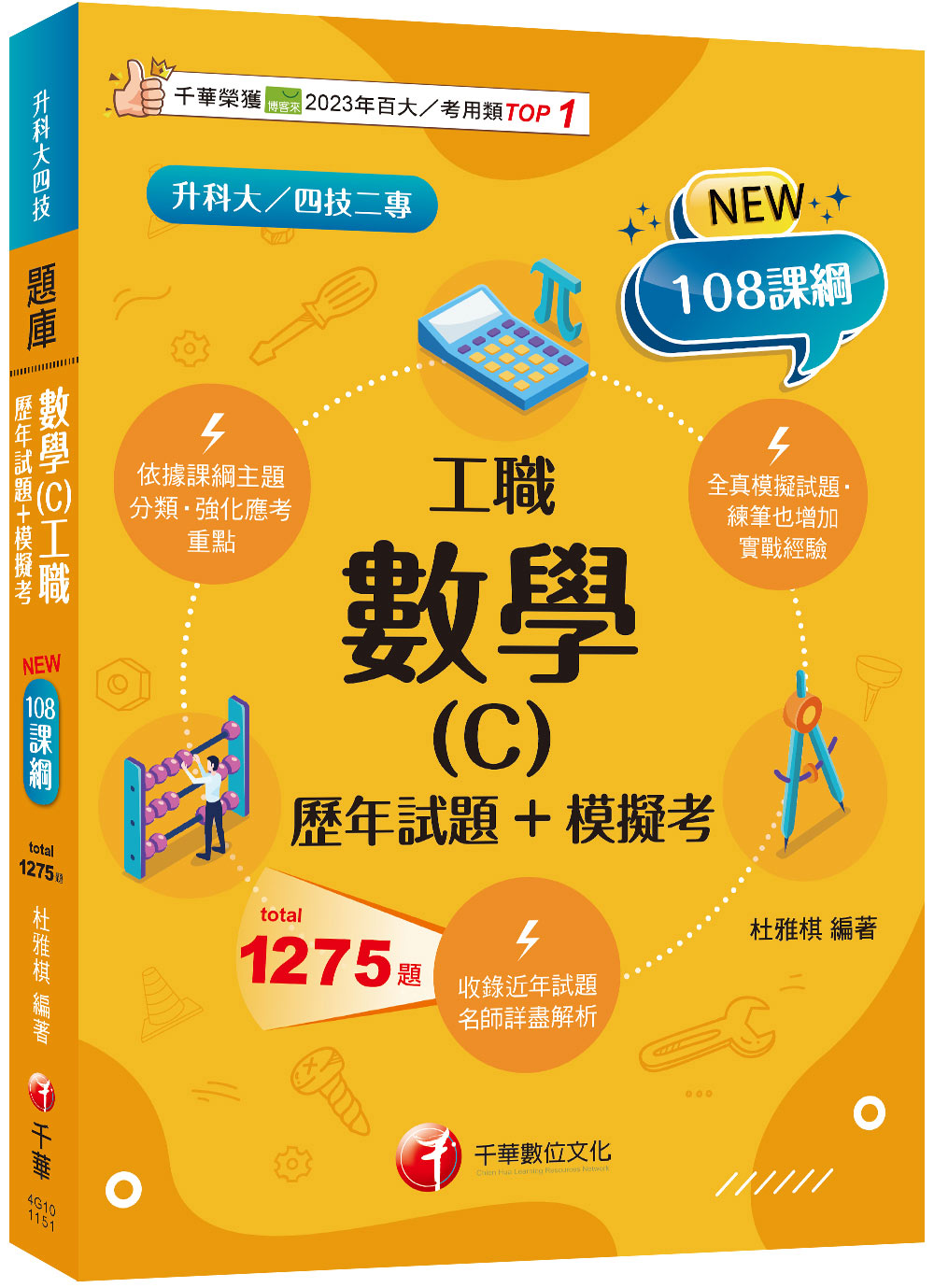 2026數學C工職: 歷年試題+模擬考 (108課綱/升科大/四技二專)