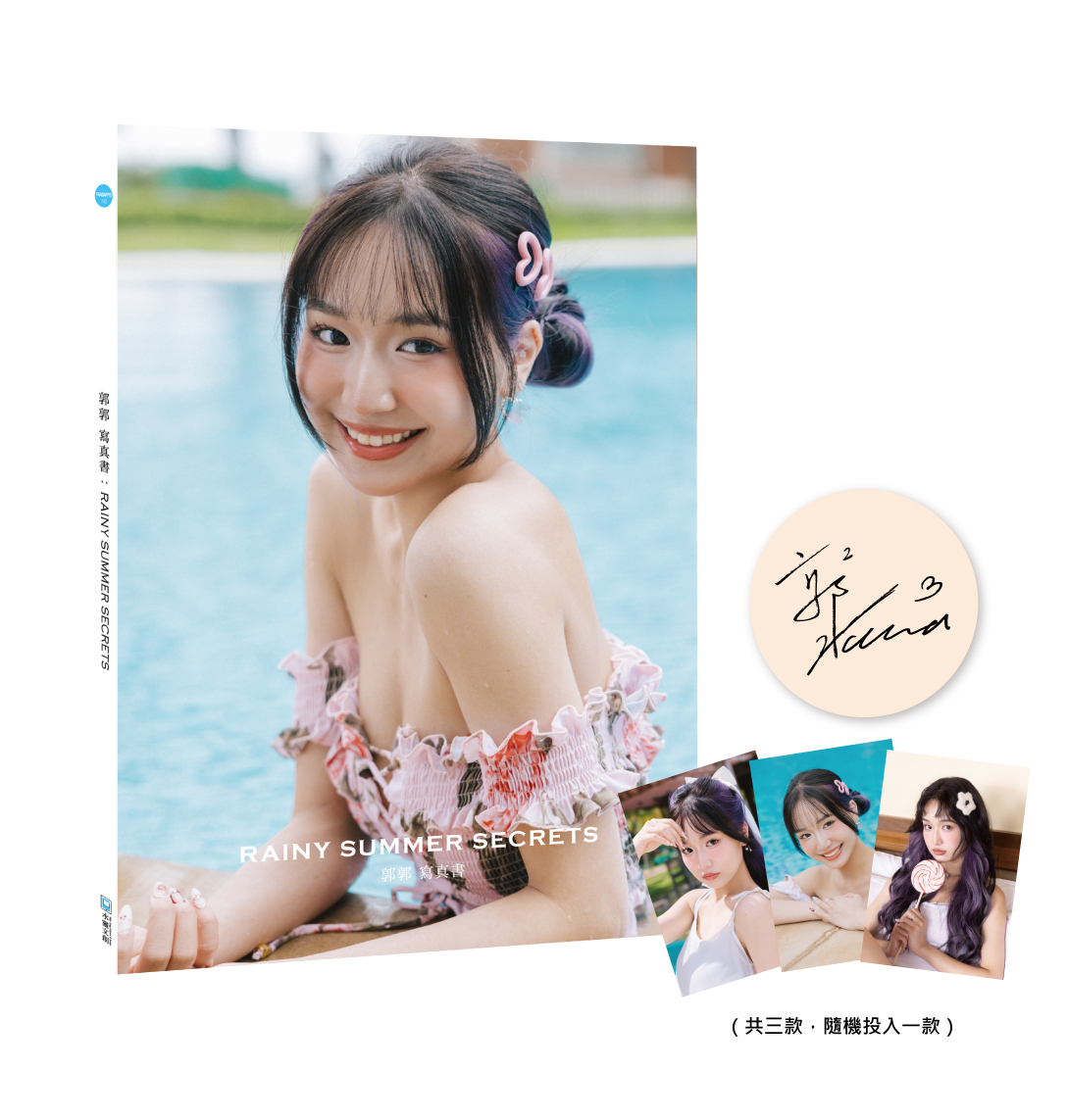 郭郭寫真書: RAINY SUMMER SECRETS (小卡親簽版)
