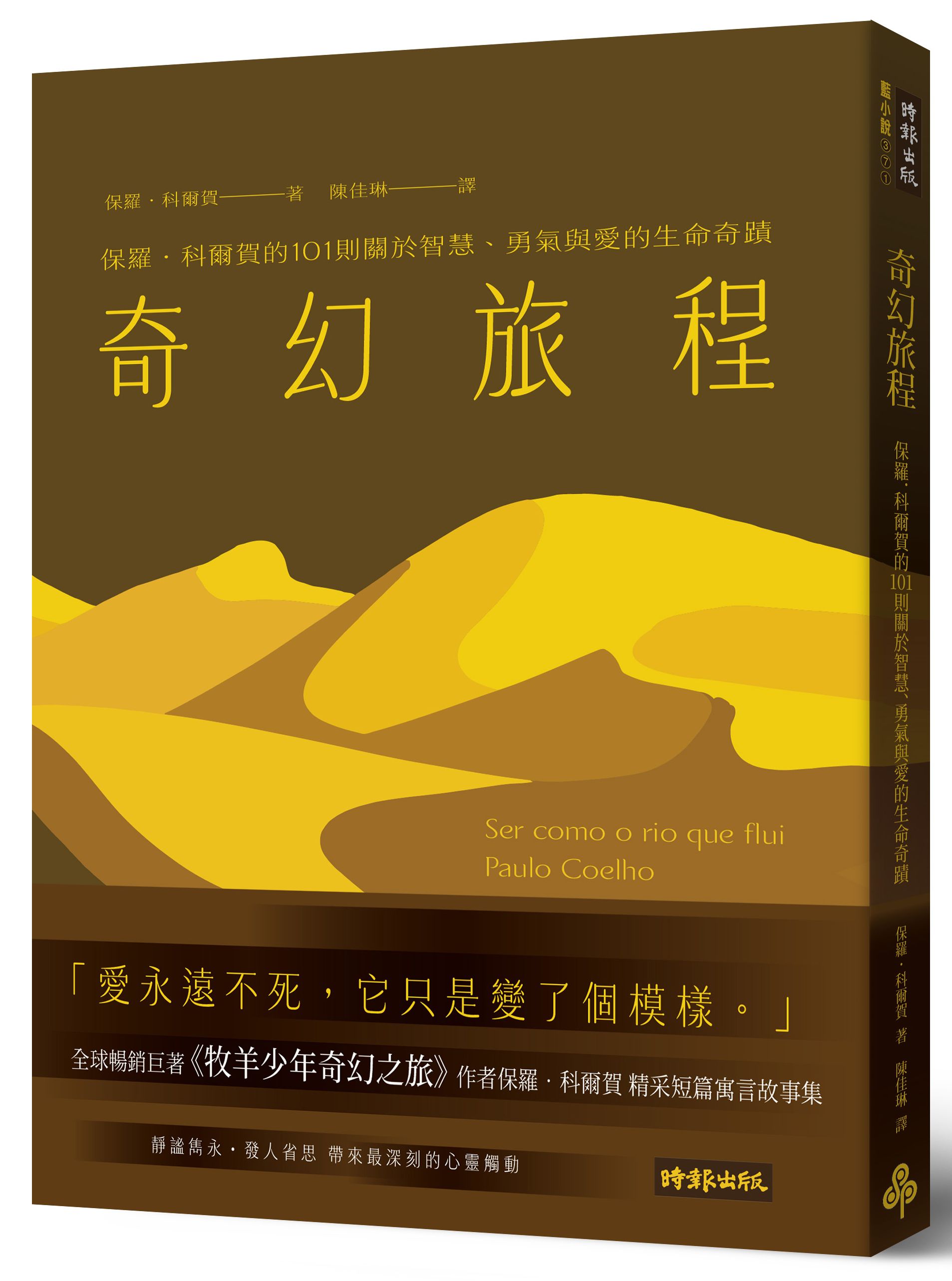 奇幻旅程: 保羅．科爾賀的101則關於智慧、勇氣與愛的生命奇蹟