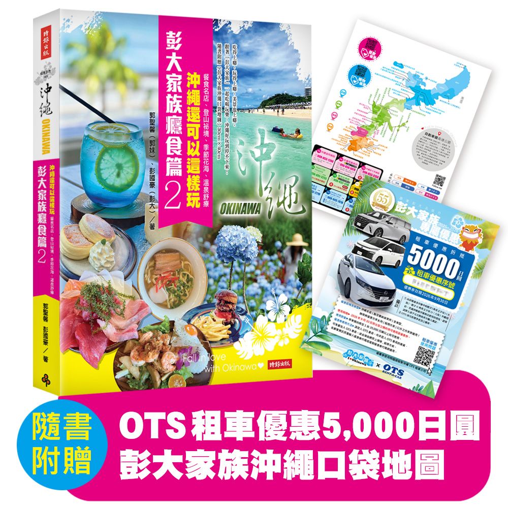 彭大家族癮食篇 2: 沖繩還可以這樣玩 餐食名店、登山祕境、季節花海、溫泉舒療 (附彭大家族沖繩口袋地圖/5000日圓OTS租車優惠券)