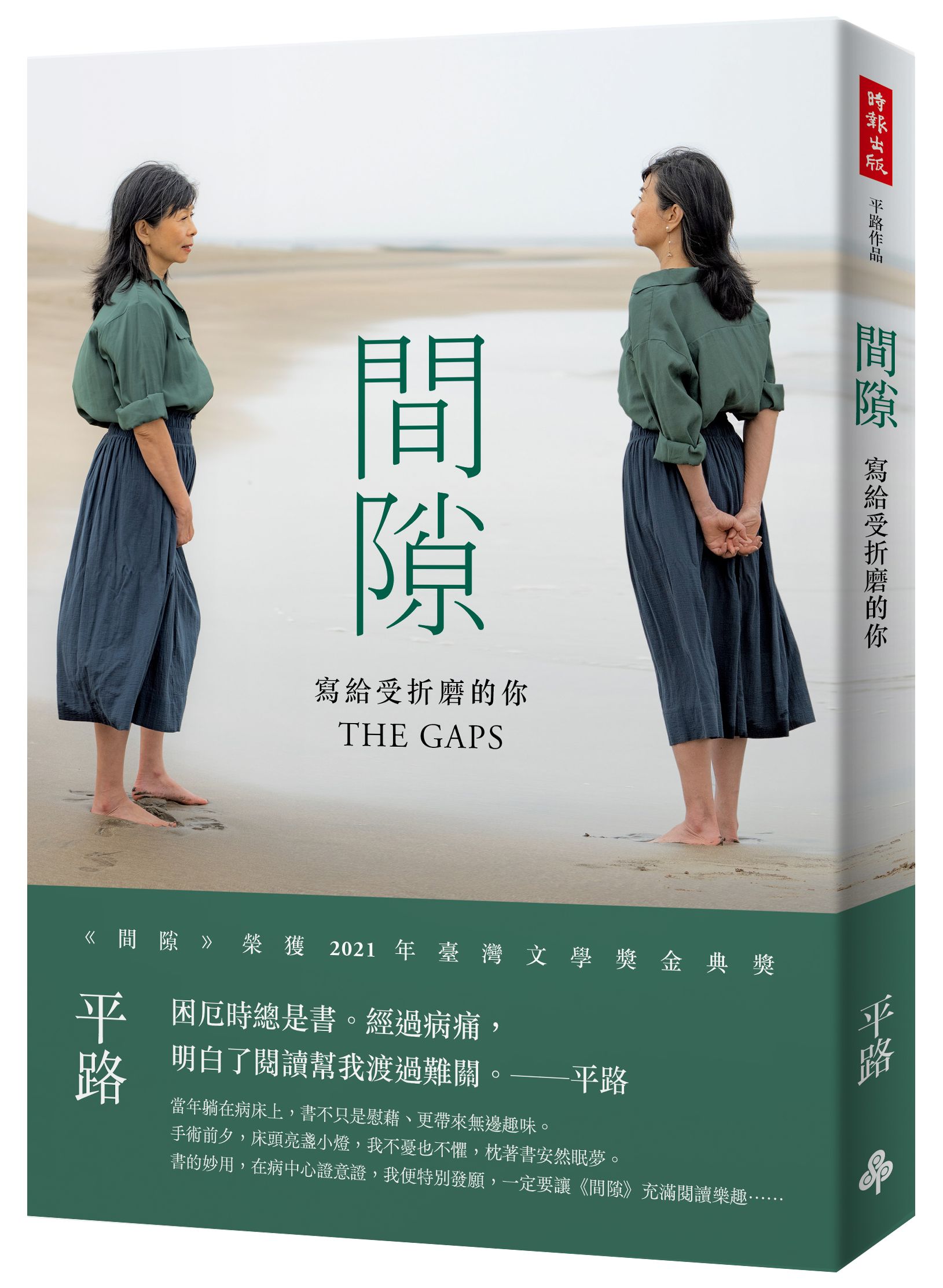 間隙: 寫給受折磨的你