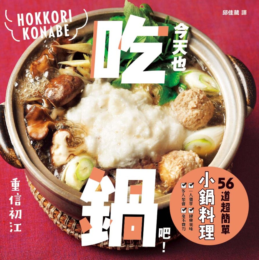 今天也吃鍋吧! 56道超簡單小鍋料理