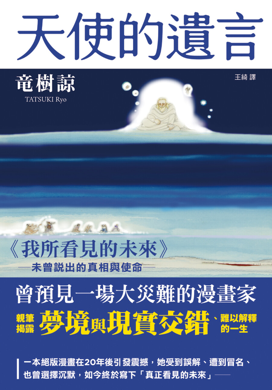 天使的遺言: 我所看見的未來未曾說出的真相與使命