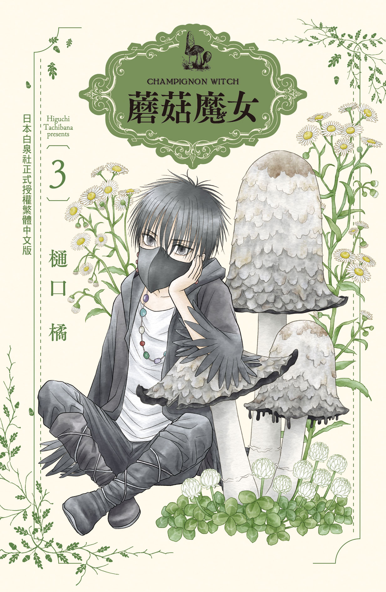 蘑菇魔女 3