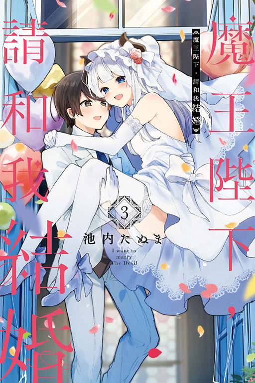 魔王陛下, 請和我結婚 3 (完)