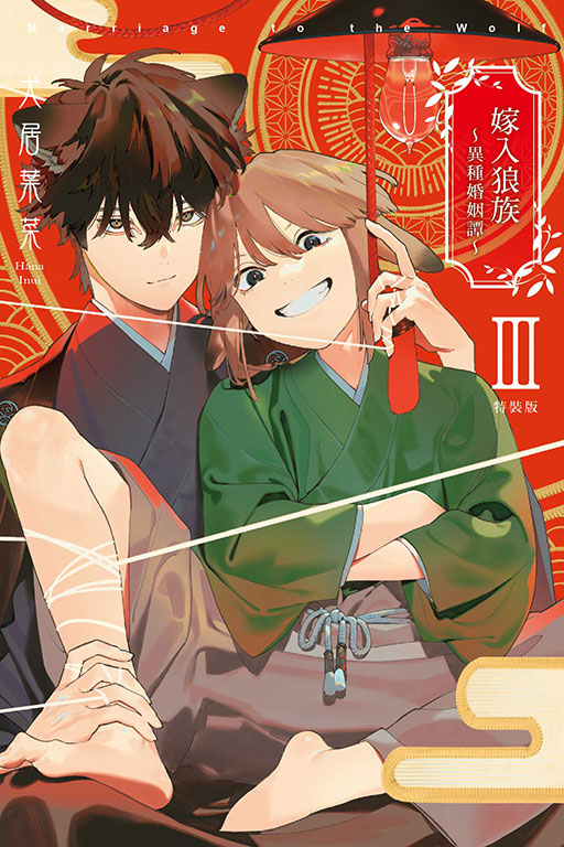 嫁入狼族: 異種婚姻譚3 (完特裝版) | 誠品線上