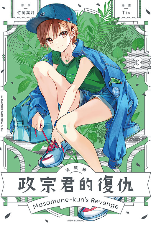 政宗君的復仇新裝版 3