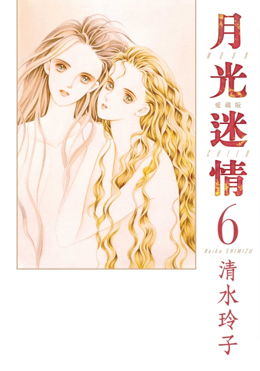 月光迷情愛藏版 6 (首刷限定版)