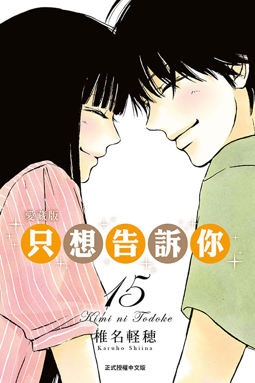 只想告訴你愛藏版 15 (完)