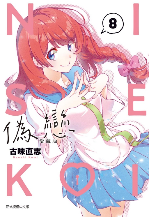 偽戀愛藏版 8 (首刷限定版)