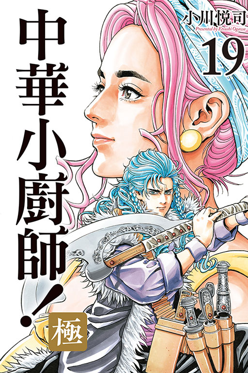 中華小廚師! 極 19