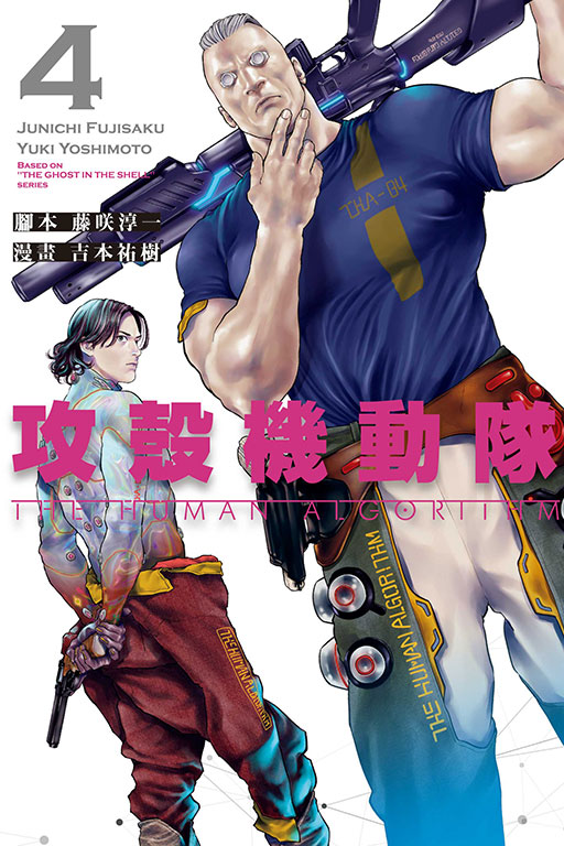 攻殼機動隊 THE HUMAN ALGORITHM 4