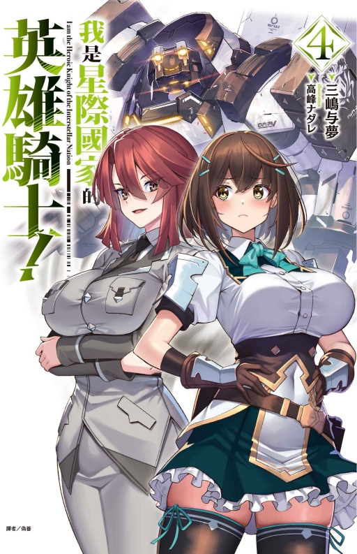 我是星際國家的英雄騎士! 4