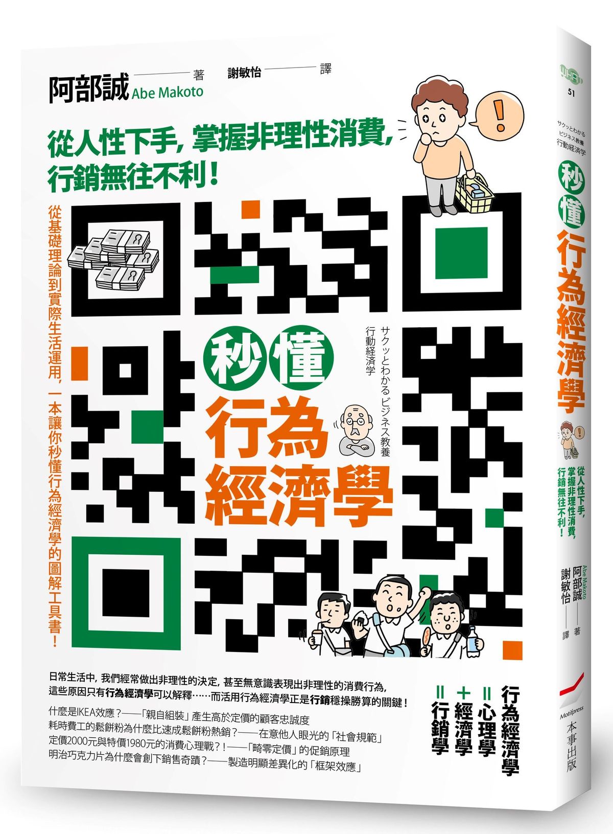 秒懂行為經濟學: 從人性下手, 掌握非理性消費, 行銷無往不利! (第2版)