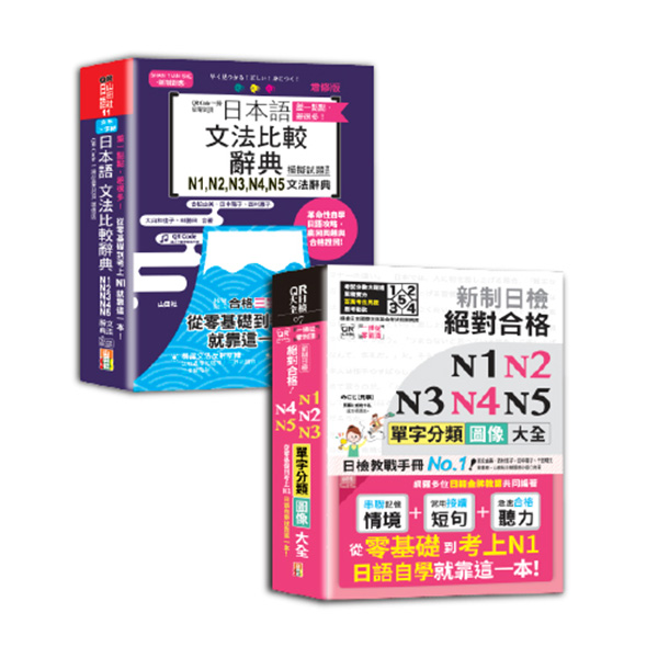 日本語文法比較及單字分類N1-N5秒殺爆款套書 (2冊合售)