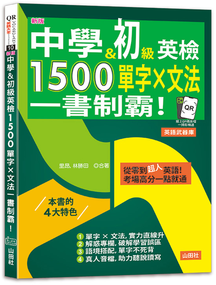 中學&初級英檢, 1500單字×文法, 一書制霸! (新版/25K/附QR碼線上音檔)