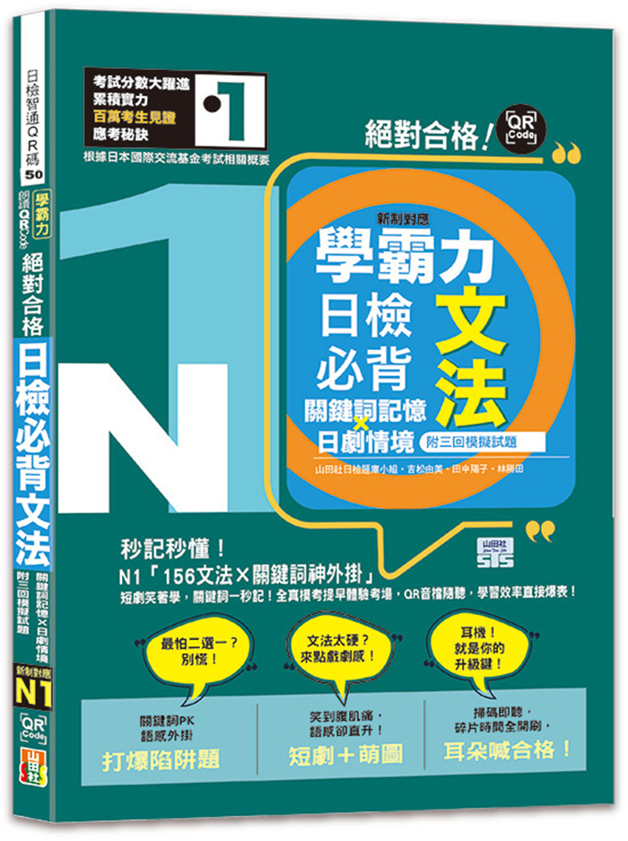 學霸力 絕對合格! 日檢必背文法N1: 關鍵詞記憶×日劇情境 (附三回模擬試題/QR碼線上音檔)