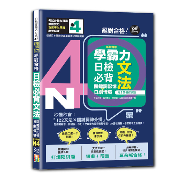 學霸力 絕對合格! 日檢必背文法N4: 關鍵詞記憶×日劇情境 (25K/附三回模擬試題/QR code線上音檔)