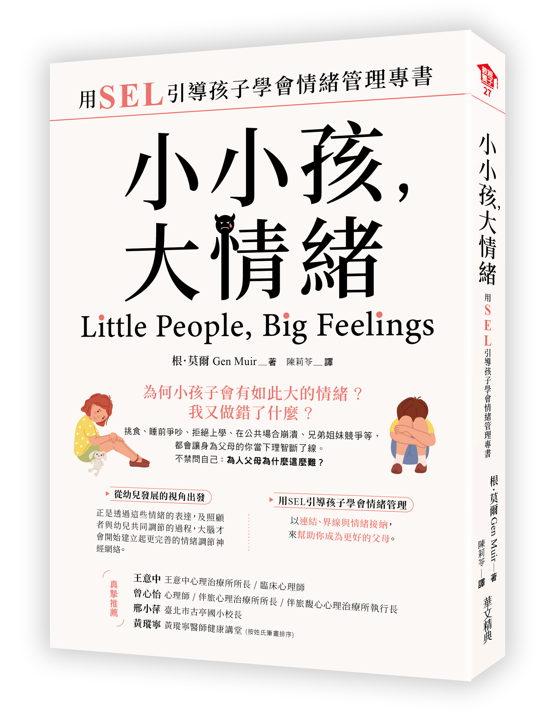 小小孩, 大情緒: 用SEL引導孩子學會情緒管理專書