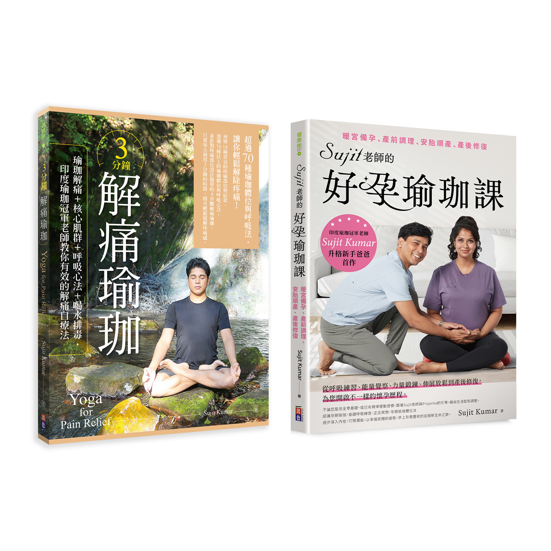 Sujit身心自療瑜珈套書:3分鐘解痛瑜珈+Sujit老師的好孕瑜珈課 (2冊合售)