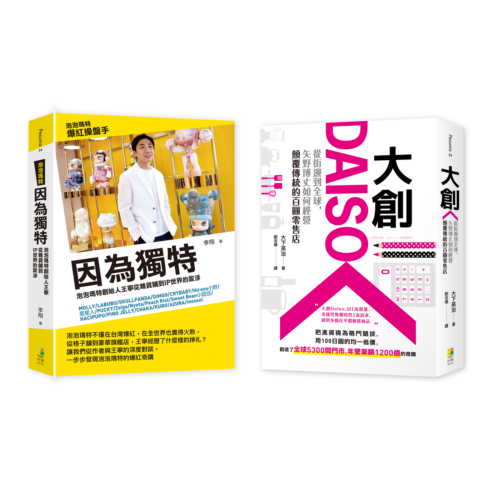 品牌突圍套書: 因為獨特: 泡泡瑪特創始人王寧從雜貨鋪到IP世界的跋涉+大創Daiso: 從街邊到全球, 矢野博丈如何經營顛覆傳統的百圓零售店 (2冊合售)
