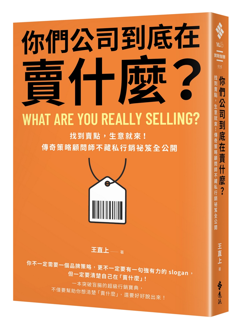 你們公司到底在賣什麼? 找到賣點, 生意就來! 傳奇策略顧問師不藏私行銷祕笈全公開