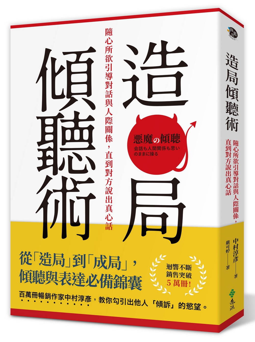 造局傾聽術: 隨心所欲引導對話與人際關係, 直到對方說出真心話
