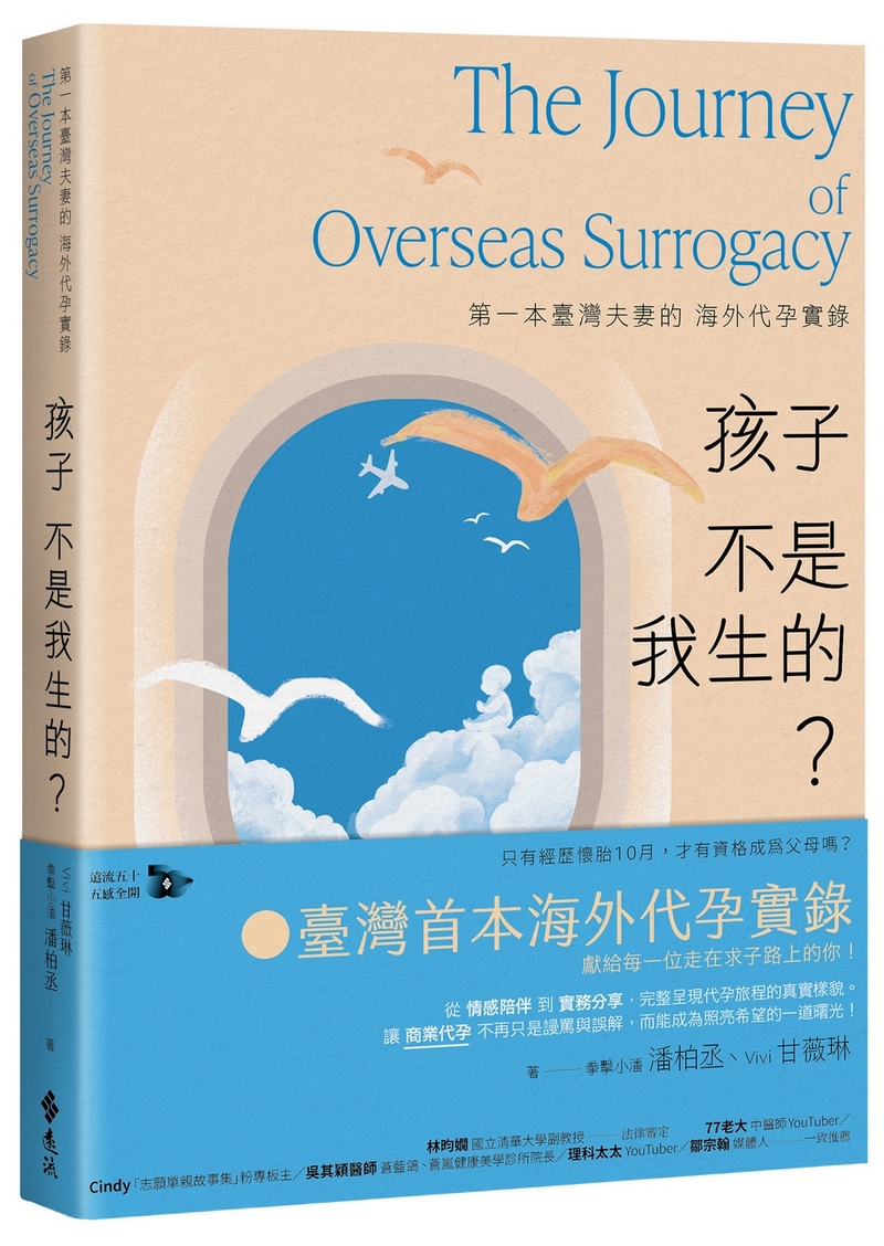孩子不是我生的? 第一本臺灣夫妻的海外代孕實錄