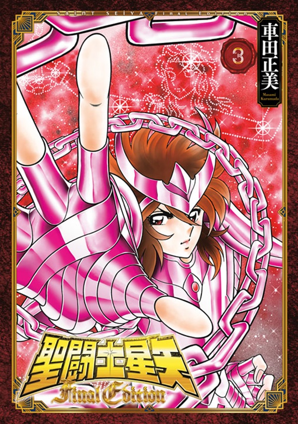 聖?士星矢Final Edition 3