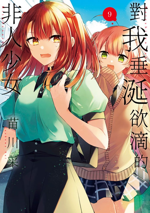 對我垂涎欲滴的非人少女 9