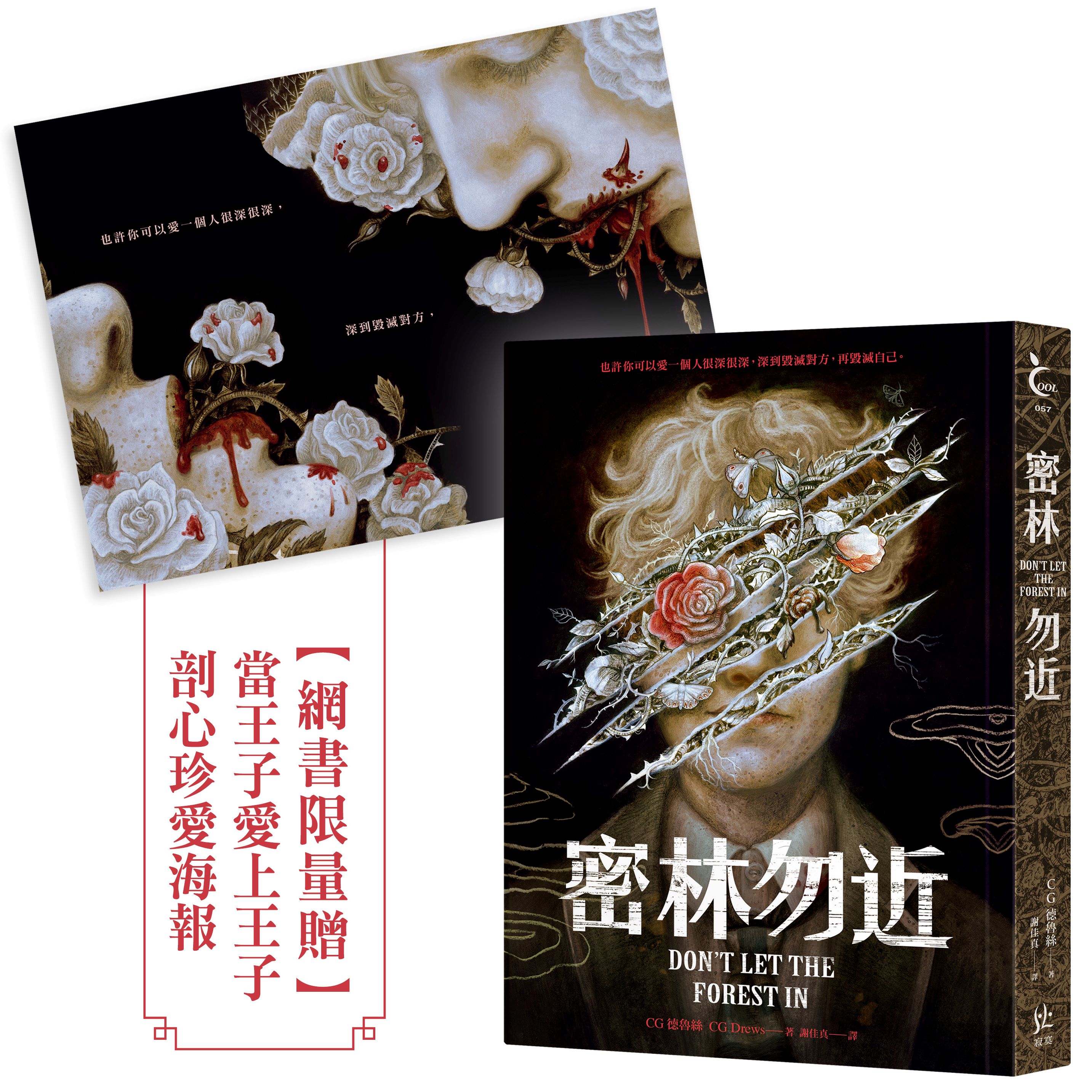 密林勿近 (附限量當王子愛上王子剖心珍愛海報)