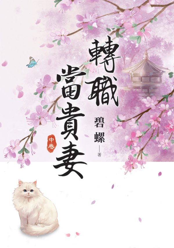 轉職當貴妻 中卷 (第2版)