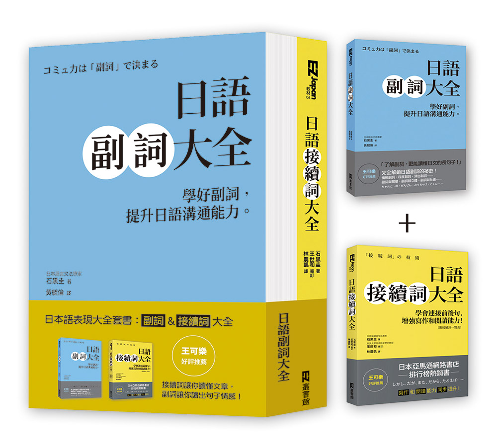 日本語表現大全套書: 副詞&接續詞大全 (2冊合售)