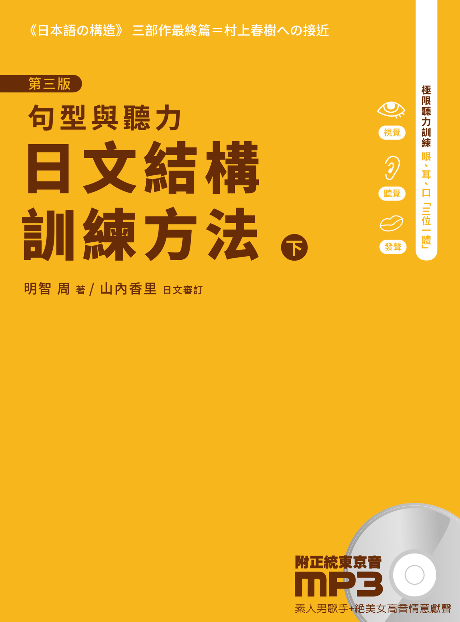 日文結構訓練方法: 句型與聽力 下 (第3版)