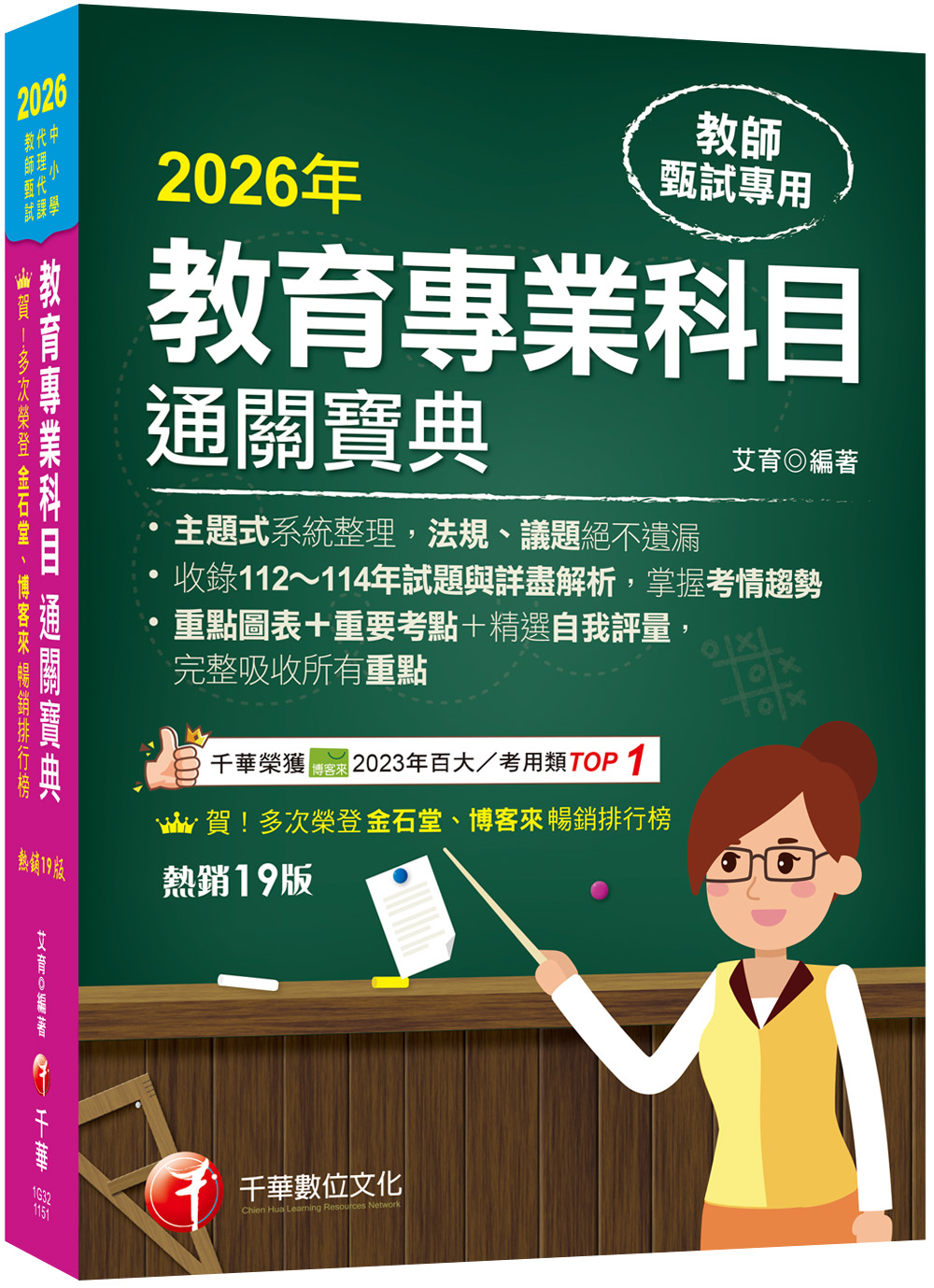 2026教育專業科目通關寶典 (第19版/中小學教師甄試/代理代課教師甄試)