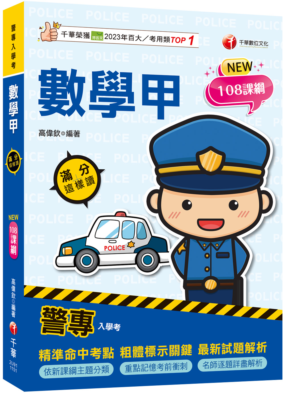 2026警專數學甲滿分這樣讀 (108課綱/警專入學考)