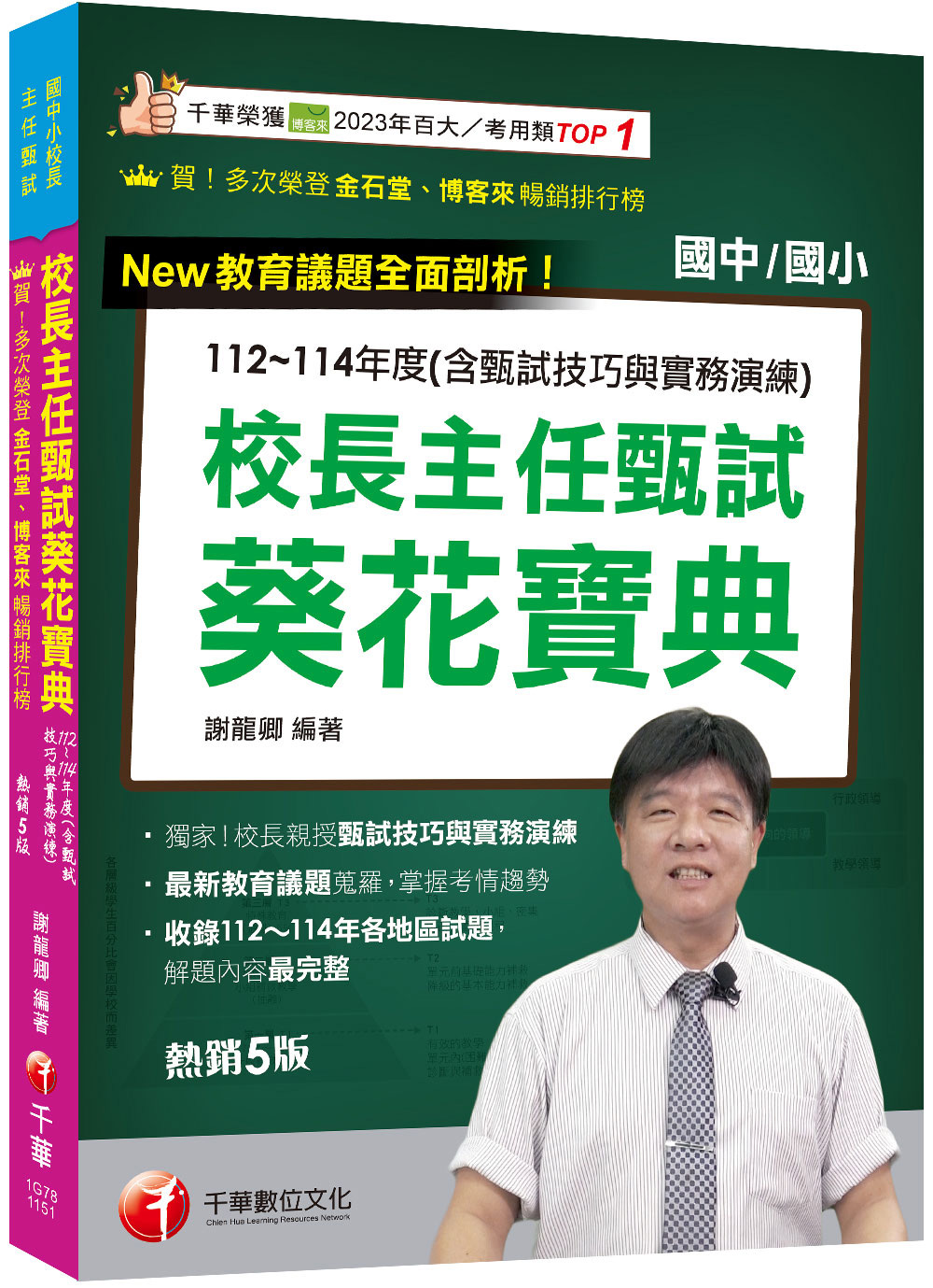 2026校長主任甄試葵花寶典: 112-114年度試題解含甄試技巧與實務演練 (第5版/國中小校長主任甄試)