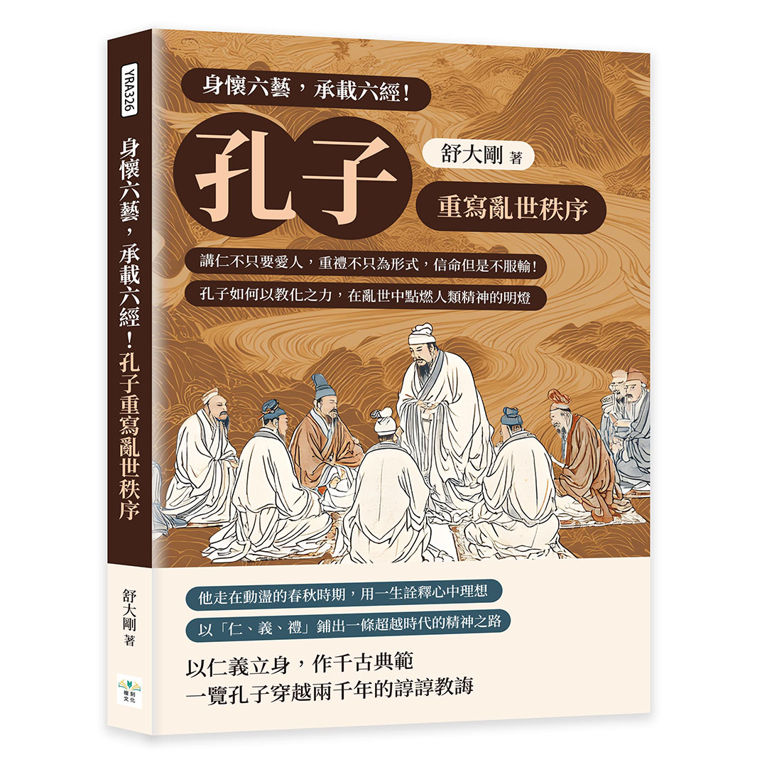身懷六藝, 承載六經! 孔子重寫亂世秩序: 講仁不只要愛人, 重禮不只為形式, 信命但是不服輸! 孔子如何以教化之力, 在亂世中點燃人類精神的明燈