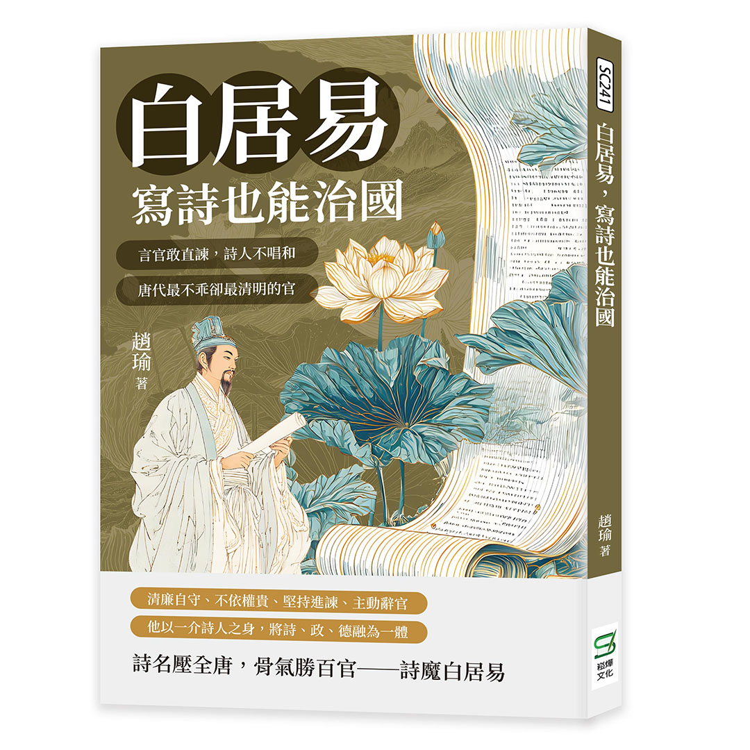 白居易, 寫詩也能治國: 言官敢直諫, 詩人不唱和, 唐代最不乖卻最清明的官