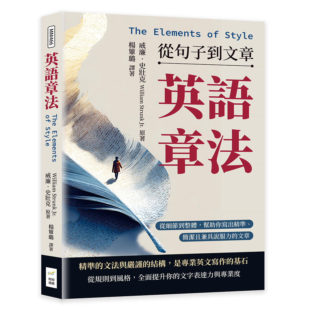 英語章法The Elements of Style從句子到文章: 從細節到整體, 幫助你寫出精準、簡潔且兼具說服力的文章