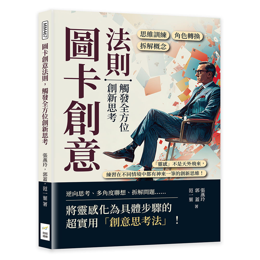 圖卡創意法則, 觸發全方位創新思考: 角色轉換×拆解概念×思維訓練……靈感不是天外飛來, 練習在不同情境中都有神來一筆的創新思維!