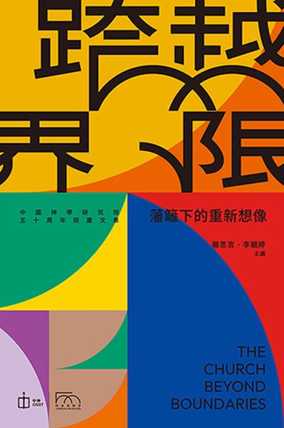 跨越界限: 藩籬下的重新想像